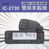 在飛比找Yahoo奇摩拍賣-7-11運費0元優惠優惠-ICOM IC-2730A 日本進口 50瓦雙頻車機 支援藍