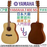 在飛比找蝦皮商城優惠-山葉 YAMAHA F400 民謠 木吉他 原木色 D桶身 