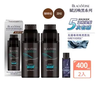 【美吾髮】BLACKVERSE賦活喚黑 賦黑調理染髮凝露400mlx2入(咖啡棕/深棕/何首烏/染髮露/遮白/半永久/洗髮染)