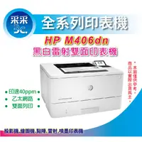 在飛比找蝦皮購物優惠-【采采3C+含稅+取代M404DN】HP LaserJet 