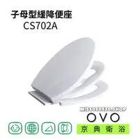 在飛比找蝦皮購物優惠-OVO 京典 母子蓋 CS702A 子母型緩降便座 母子馬桶