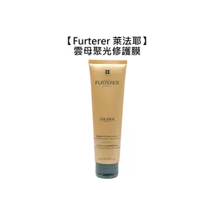 法國 Rene Furterer 萊法耶 雲母聚光修護膜 150ml 修護膜 護髮膜 護髮 護髮素 髮膜 萊髮耶