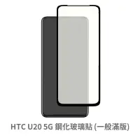 在飛比找松果購物優惠-HTC U20 5G 滿版 保護貼 玻璃貼 抗防爆 鋼化玻璃