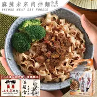 在飛比找ETMall東森購物網優惠-溫國智×小夫妻拌麵 麻辣未來肉拌麵(全素) 4包/袋