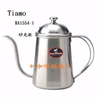 在飛比找蝦皮購物優惠-【咖啡妹妹】Tiamo 0.7L 滴漏式 細口 咖啡壺 - 