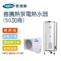 在飛比找ETMall東森購物網優惠-【Toppuror 泰浦樂】善騰熱泵電熱水器 50加侖(HP