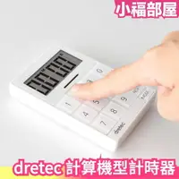 在飛比找樂天市場購物網優惠-日本 dretec 計算機型計時器 可立式 大螢幕 操作簡單