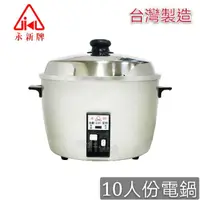 在飛比找蝦皮購物優惠-永新牌10人份電鍋(QQ-10S)銀色  台灣製造