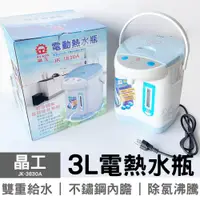 在飛比找PChome商店街優惠-【超取限一台】晶工 3.0L電熱水瓶 JK-3830A