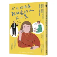 在飛比找momo購物網優惠-今天也因為難相處的人而心累：職場霸凌、情感糾葛、親子問題