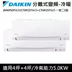 DAIKIN大金4坪+4坪 一對二-S型變頻冷暖冷氣2MXP50TVLT/CTXP25TVLT+CTXP25TVLT