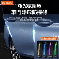 在飛比找蝦皮購物優惠-新款【多功能車門防撞條】氛圍燈 車門防撞條 車門警示燈 汽車