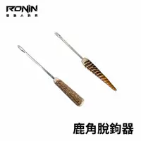 在飛比找momo購物網優惠-【RONIN 獵漁人】鹿角脫鉤器 吞鉤解鉤神器(前打 沉底 