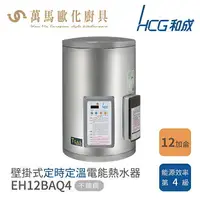 在飛比找樂天市場購物網優惠-HCG 和成 12加侖 不含安裝 定時定溫 電能熱水器 EH