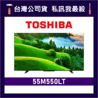 在飛比找蝦皮購物優惠-TOSHIBA 東芝 55M550LT 55吋 HDR QL