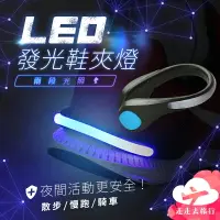 在飛比找樂天市場購物網優惠-【台灣現貨】led鞋夾燈 爆閃警示燈 夜跑燈 跑步燈 散步燈