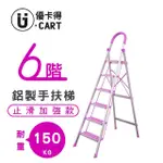 【U-CART 優卡得】六階梯 防滑加強 耐重150KG(階梯/鋁梯/摺疊梯/防滑梯/梯子/家用梯/室內梯)