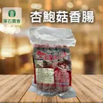 【東石農會】杏鮑菇香腸 600G-包 (2包組)