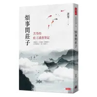 在飛比找蝦皮商城優惠-煩事問莊子：苦苓的莊子讀書筆記(苦苓) 墊腳石購物網