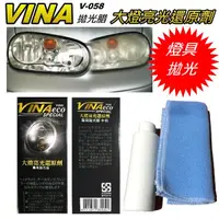 在飛比找蝦皮購物優惠-車の澡~日本 VINA 大燈亮光還原劑 V-058 專用拋光