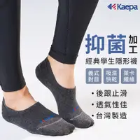 在飛比找松果購物優惠-【DR.WOW】Kaepa 萊卡素面運動學生襪 隱形襪(經典