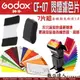 【數位達人】Godox 神牛 CF-07 濾色片組 7種顏色 每種顏色有5片