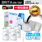 【BRITA】新款 BRITA ON TAP 4重微濾龍頭式濾水器+3入微濾濾芯 共1機4芯(原裝平輸)