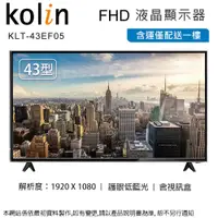 在飛比找PChome24h購物優惠-Kolin歌林43吋FHD液晶顯示器+視訊盒 KLT-43E