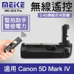 【現貨】5D4 附遙控器 電池手把 美科 MK-5D4 同 CANON BG-E20 5D MARK IV 公司貨