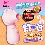 DIBE 跳跳貓 吮吸按摩器 女用潮吹自慰器 按摩棒 跳蛋 AV棒 情趣用品 吸吮按摩器 震動棒 仿真口交 小章魚 潮吹