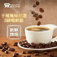 在飛比找PChome24h購物優惠-【RORISTA】任選2磅嚐鮮組_新鮮烘焙咖啡豆