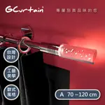 【GCURTAIN】炫彩百變 風格 LED 金屬窗簾桿套件組 GCZH035(70-120 CM)