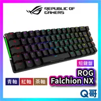 在飛比找蝦皮購物優惠-ASUS 華碩 ROG Falchion NX 65% 青軸