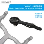 適用SCOTT CRESTON IC SL ADDICT一件式把碼錶架RC30專用碼錶架