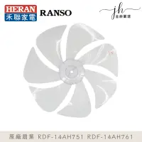 在飛比找蝦皮購物優惠-原廠扇葉片⚡️禾聯/RANSO RDF-14AH751 RD