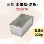 三能 台灣製 水果條(陽極) SN2070 磅蛋糕模 麵包模