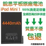 【$299免運】3大好禮【不優包退】含稅價 A1445 IPAD MINI1 銳思平板電池 A1432、A1454、A1455