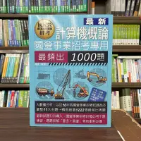 在飛比找Yahoo!奇摩拍賣優惠-宏典出版 國營【1000題計算機概論主題式最頻出題庫(周凌)