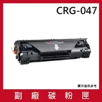 在飛比找momo購物網優惠-CRG-047 副廠黑色碳粉匣(適用機型CANON imag