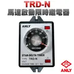 (公司貨)ANLY安良 TRD-N 30S 馬達啟動專用計時器 馬達啟動限時繼電器