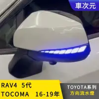 在飛比找蝦皮購物優惠-《車次元》汽車百貨TOYOYA 豐田 RAV4 5代 201