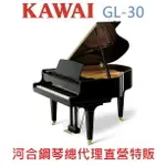 KAWAI GL-30 河合平台鋼琴 日本原裝 一號琴GL30【河合鋼琴總代理直營特販】慶祝本店單一品牌鋼琴/電鋼琴銷售突破2000台!!! 年度特賣大優惠!