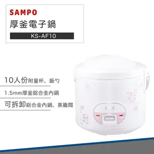 【快速出貨】聲寶 SAMPO 10人份 機械式 厚釜 電子鍋 KS-AF10 電鍋 飯鍋