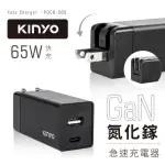 【KINYO】65W氮化鎵GAN快充充電器(TYPE-C+USB充電器 PDCB-065)