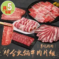 在飛比找Yahoo奇摩購物中心優惠-【享吃肉肉】綜合火鍋牛肉片5包組(雪花牛/牛五花/和牛/板腱