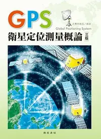 在飛比找樂天市場購物網優惠-GPS衛星定位測量概論 3/e 高書屏博士 2017 詹氏