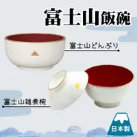 在飛比找蝦皮購物優惠-【現貨】日本製 富士山飯碗 輕量 14.6cm 湯碗 味噌湯