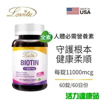 在飛比找蝦皮商城優惠-Lovita愛維他-生物素素食錠11000mcg(60錠_6