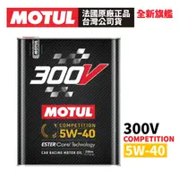 在飛比找PChome24h購物優惠-【2入組】MOTUL 300V COMPETITION 5W