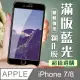 【IPhone 7/8】 加硬加厚版 5D高清藍光 保護貼 保護膜 黑框藍光全覆蓋 鋼化玻璃膜